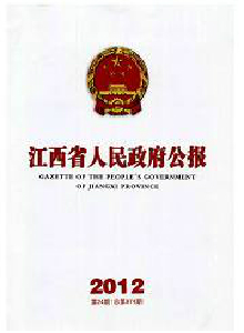 江西省人民政府公報