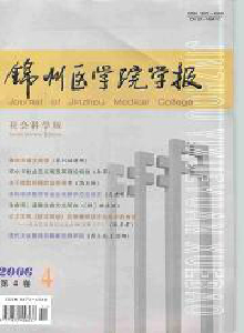 錦州醫學院學報·社會科學版