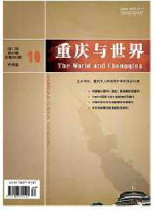 重慶與世界·學(xué)術(shù)版雜志