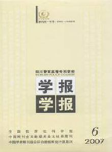 四川警官高等專(zhuān)科學(xué)校學(xué)報(bào)