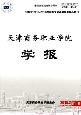 天津商務(wù)職業(yè)學(xué)院學(xué)報(bào)