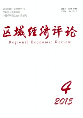 區(qū)域經(jīng)濟(jì)評論雜志