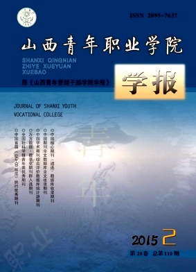 山西青年職業學院學報