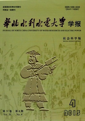 華北水利水電大學(xué)學(xué)報(bào).社會(huì)科學(xué)版