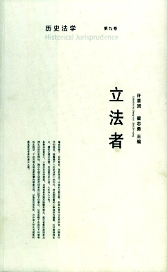 歷史法學(xué)雜志