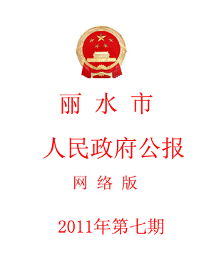 麗水市人民政府公報