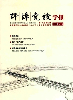 蚌埠黨校學報