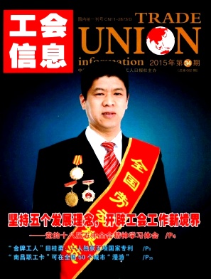 工會(huì)信息雜志