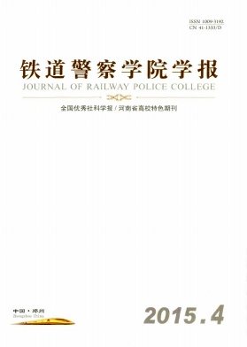 鐵道警察學院學報