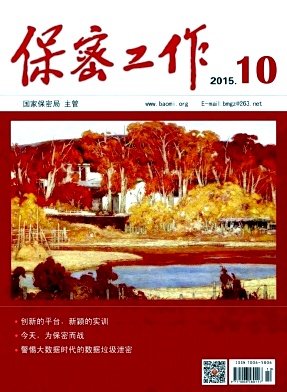 保密工作雜志