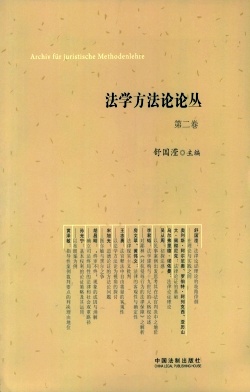 法學方法論論叢雜志