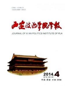 西安政治學(xué)院學(xué)報