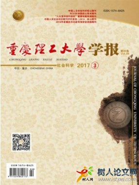 重慶理工大學學報(社會科學)南大核