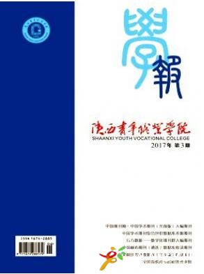 陜西青年職業(yè)學(xué)院學(xué)報