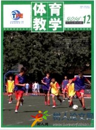 體育教學教育教學期刊