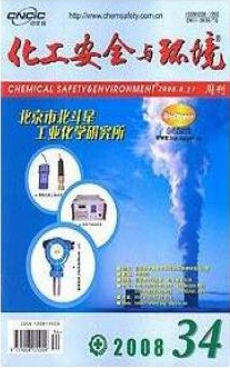 化工安全與環境