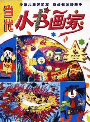 當(dāng)代小書畫家