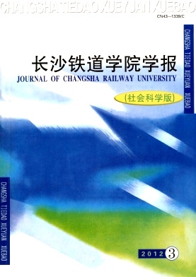 長沙鐵道學院學報·社會科學版