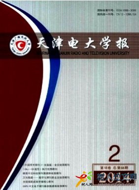 天津電大學(xué)報(bào)
