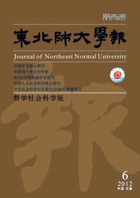 東北師大學報·哲社版