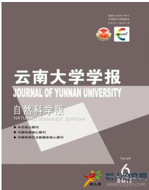 北大核心期刊云南大學學報(自然科