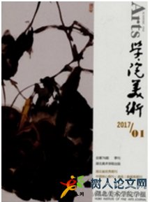 湖北美術(shù)學(xué)院學(xué)報(bào)