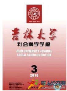 吉林大學(xué)社會(huì)科學(xué)學(xué)報(bào)