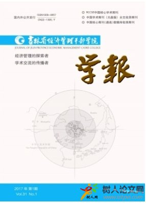 吉林省經濟管理干部學院學報