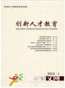 創新人才教育