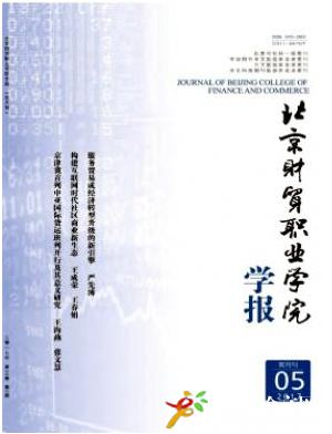 北京財貿職業學院學報