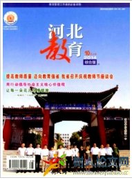 河北教育綜合版省級教育雜志