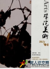 湖北美術(shù)學(xué)院學(xué)報