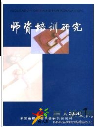 師資培訓研究