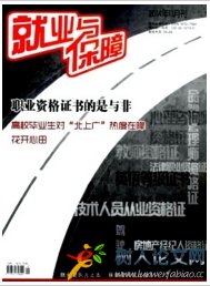 就業(yè)與保障就業(yè)論文發(fā)表期刊