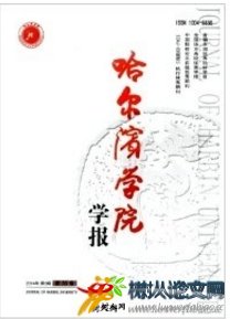哈爾濱學(xué)院學(xué)報(bào)
