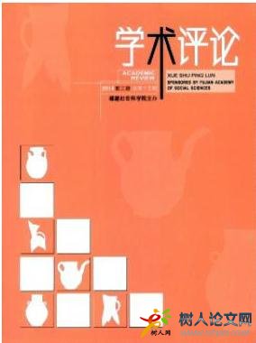 學術評論福建學術期刊