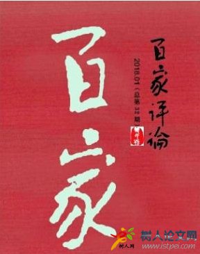  百家評論