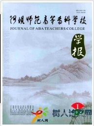 阿壩師范高等專科學(xué)校學(xué)報
