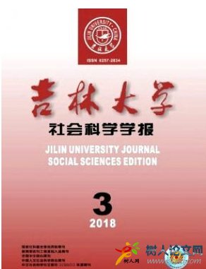  吉林大學(xué)社會(huì)科學(xué)學(xué)報(bào)
