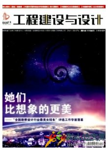 工程建設(shè)與設(shè)計