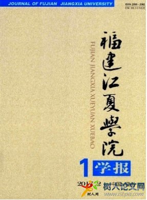 福建江夏學(xué)院學(xué)報(bào)