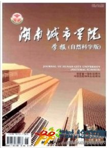湖南城市學(xué)院學(xué)報(自然科學(xué)版