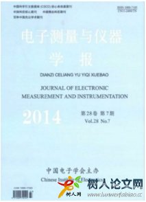 電子測量與儀器學(xué)報(bào)