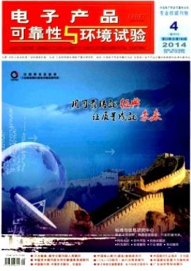 電子產(chǎn)品可靠性與環(huán)境試驗