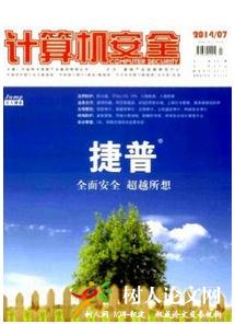計(jì)算機(jī)安全