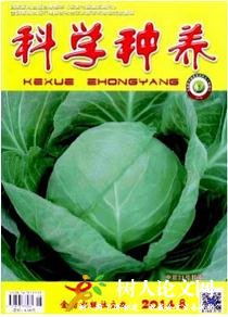 科學種養