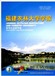 福建農(nóng)林大學(xué)學(xué)報(哲學(xué)社會科學(xué)版)