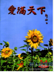 愛(ài)滿天下