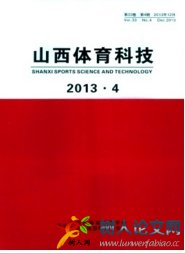 山西體育科技體育期刊發(fā)表