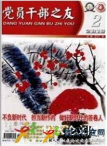 黨員干部之友